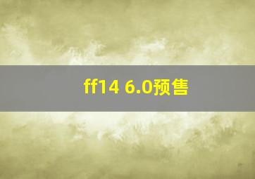 ff14 6.0预售